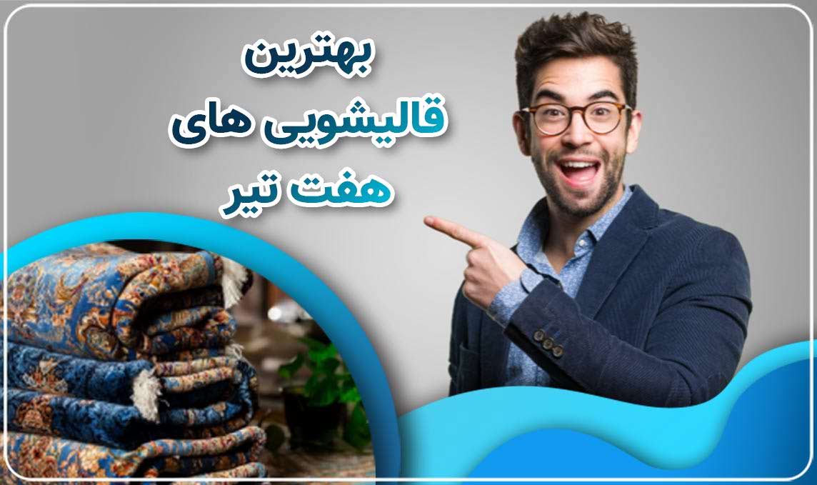 معرفی قالیشویی هفت تیر