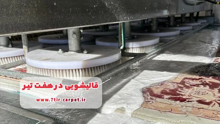 مرجع معرفی بهترین قالیشویی در هفت تیر + بررسی خدمات تخصصی