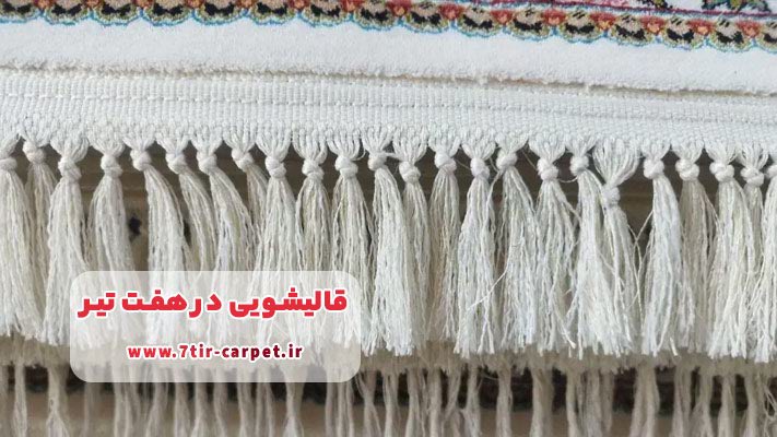 عوامل موثر بر هزینه قالیشویی در هفت تیر